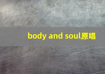 body and soul原唱